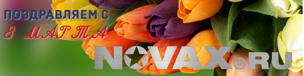8марта 2017 Novax анонс.jpg
